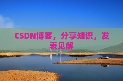 CSDN博客，分享知识，发表见解